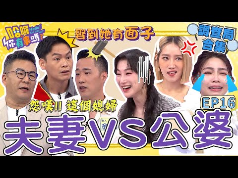 《哈囉!調查局》婆媳問題眉角多!?曾智希到公婆家作客「出大招」擄獲人心!余祥銓在婆媳間亂傳話害李亞萍「臉都垮了」?沈玉琳 曾智希 民調大對決︱#哈囉你有事嗎
