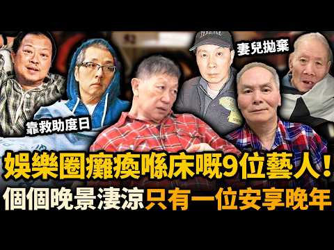 住護老院、靠救助度日、慘遭妻兒拋棄⋯⋯娛樂圈癱瘓喺床嘅9位藝人!只有一位安享晚年,最慘嘅孤獨離世,連後事都無人操辦!#癱瘓藝人 #晚景淒涼