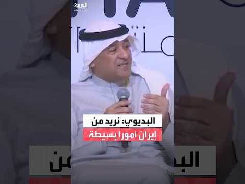 البديوي لظريف: ما تريده دول الخليج من إيران أمور بسيطة للغاية.. حسن جوار