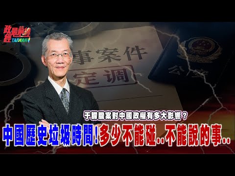 于朦朧案對中國政權有多大影響?末日化倒數..中國歷史垃圾時間!多少不能碰..不能說的事..@democratictaiwanchannel