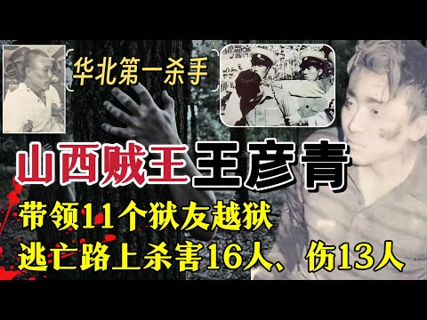 他号称山西贼王、华北第一杀手、越狱之王、挖地道越狱、逃亡路上杀害16人、杀伤13人#案件解說