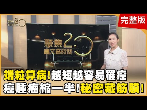 揭密端粒算病!「癌腫瘤縮一半」秘密藏筋膜 胖在這裡最致命!工程師40歲中風背後警訊? 中秋團圓烤肉趴!譚敦慈解毒密技全攻略!【聚焦2.0】第549集