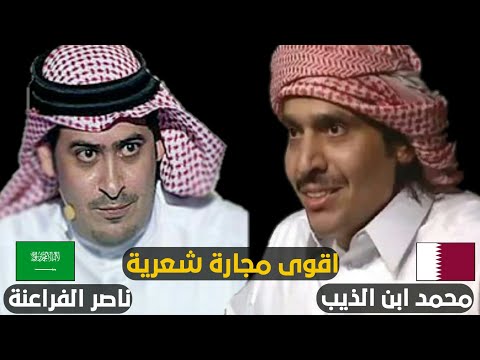اقوى مجارة شعرية ، ناصر الفراعنة ومحمد ابن الذيب #جللللد