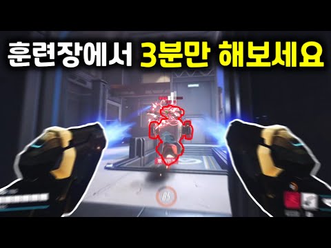 Aiming practice method that must be done after the patch