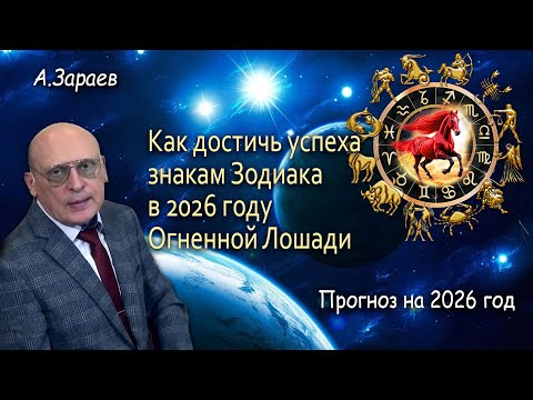КАК ДОСТИЧЬ УСПЕХА ЗНАКАМ ЗОДИАКА В 2026 ГОДУ ОГНЕННОЙ ЛОШАДИ * ПРОГНОЗ НА 2026 ГОД ОТ А. ЗАРАЕВА