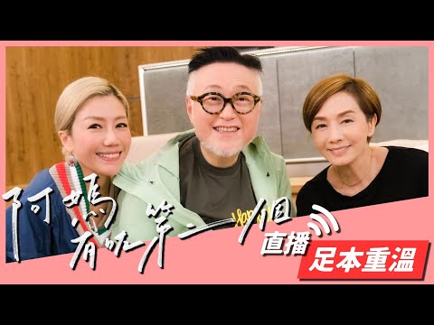 《阿媽有咗第二個》直播 足本版重溫 | 毛舜筠 彭秀慧 谷德昭