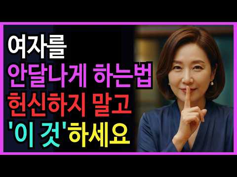 "여자가 미치도록 궁금해하는 남자, 99%가 모르는 중년의 밀당" ㅣ노후건강 | 노후지혜 | 장수비결 | 오디오북 ㅣ중년연애