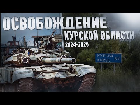 Освобождение Курской области. 2024 - 2025.