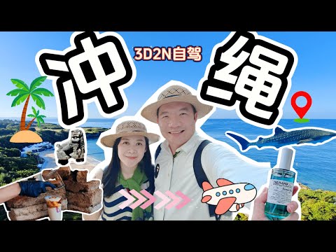 【冲绳自驾Vlog】LV客制风狮爷包 + DIY专属Okinawa Blue香水 + 美丽海水族馆鲸鲨 + 阿古猪 + 黑糖拿铁
