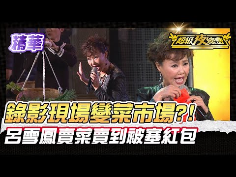 ❤️【精華】呂雪鳳賣菜賣到現場觀眾狂塞紅包! 龍千玉 江志豐 澎恰恰合作新曲|超級夜總會 Super Night Club