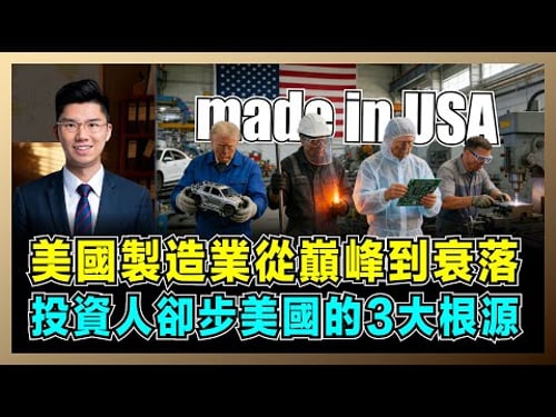 一文看懂美國製造業!從巔峰到衰落的驚人真相,4大障礙讓投資者望而卻步,美國夢破碎的3大根源!!【屈機研究所 EP08】