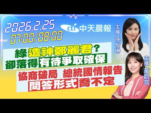 【2/25即時新聞】綠"造神鄭麗君"?卻落得"有待爭取確保"協商破局 總統國情報告"問答形式"喬不定 |孫怡琳/黃韵筑報新聞20260225@中天新聞CtiNews