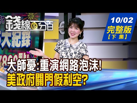 【錢線百分百】20251002完整版(下集)《大師憂:重演網路泡沫!專家籲:免驚啦很穩健! 美政府關門假利空? 聯準會降息真放水?》│非凡財經新聞│
