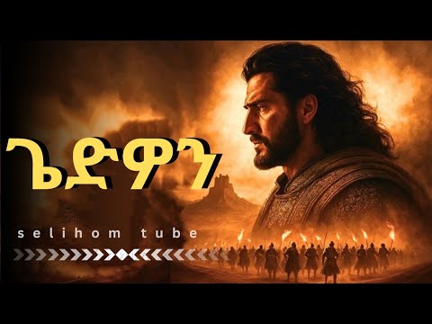 ፈሪ የነበረው ጀግና // ጌድዎን እና 300 ወታደሮቹ // የጌድዎን ሙሉ ታሪክ //The story of Gideon //Bible story