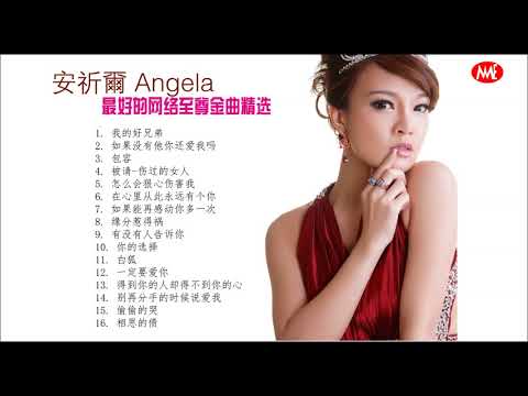 安祈尔 ANGELA - 最好的网络至尊金曲精选 (好听!) (OFFICIAL AUDIO)