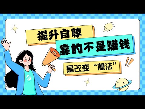 为什么你总觉得自己不够好?《自尊》揭露:是这10种“认知扭曲”在作祟!#自尊 #个人成长 #精读好书 #好书分享 #心理学