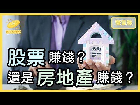「買房」賺到錢的人,比「買股」賺到錢的人還要多?|【錢世好朋友#26】