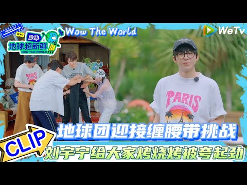 【地球超新鲜】CLIP:刘宇宁给大家烤烧烤被夸起劲~孙红雷开启夸夸模式!|Wow The World#地球超新鲜#孙红雷#李乃文 #刘宇宁#陈星旭#王玉雯 #龚俊 #林一