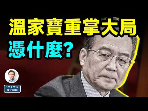你所不知的溫家寶,其實是個狠角色,有人所不能及的手段(文昭談古論今20250714第1582期)