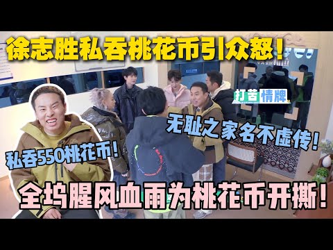 【五十公里桃花坞s5 】第4期加更:徐志胜私吞550桃花币被发现!引起桃花坞其他坞民众怒!不愧是无耻之家的人!#五十公里桃花坞s5 #仁科 #徐志胜 #孟子义 #李雪琴#综艺