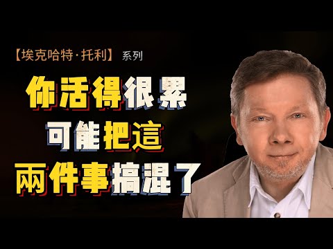 【埃克哈特 托利 214】你的人生並沒有那麼糟,只是你忘了“此刻” | Eckhart Tolle