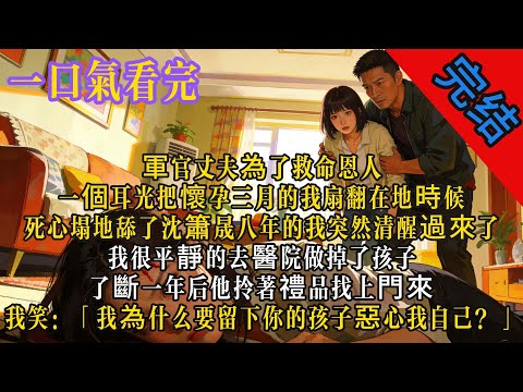 軍官丈夫為了救命恩人一個耳光把懷孕三月的我扇翻在地時候,死心塌地舔了沈簫晟八年的我突然清醒過來了。我很平靜的去醫院做掉了孩子。了斷一年後他拎著禮品找上門來,我笑:「我為什麽要留下你的孩子惡心我自己?」
