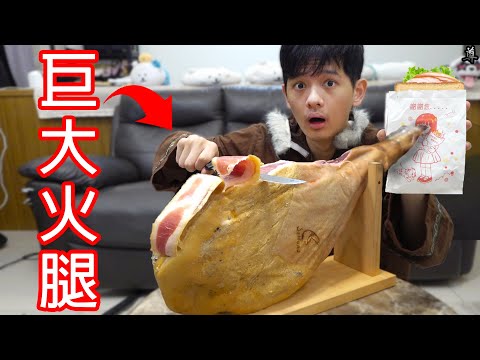 【尊】我用一萬元的巨大火腿做了火腿蛋吐司 ! ?