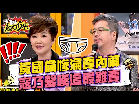 音樂人黃國倫慘淪賣內褲!? 寇乃馨嘆最難賣的貨就叫「黃國倫」!#11點熱吵店 20250409 拆條精華篇|#黃國倫 #寇乃馨 #Melody #沈玉琳