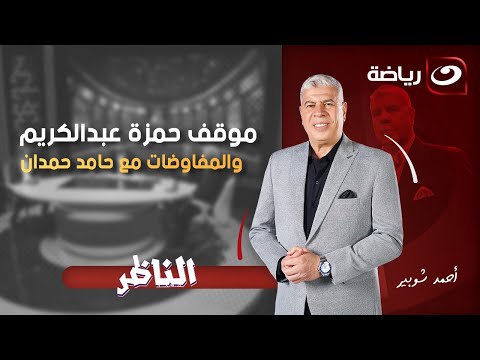 الناظر| الجمعة 19 ديسمبر - أحمد شوبير يستضيف حسام عاشور وحديث الكواليس والأسرار
