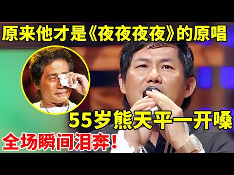 原来他才是《夜夜夜夜》的原唱,55岁熊天平一开嗓,全场瞬间泪奔!【谁是真正的歌手】#熊天平 #Panda