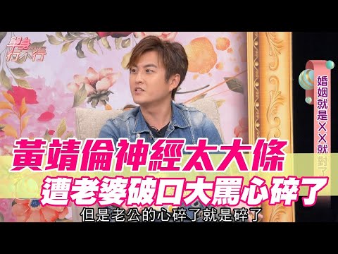 黃靖倫神經太大條 一舉動遭老婆破口大罵【單身行不行精選回顧】