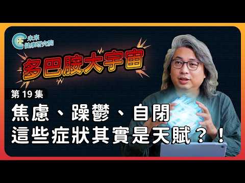 多巴胺EP19:焦慮、躁鬱、自閉這些症狀其實是天賦?!【多巴胺大宇宙 EP19】 #憂鬱症 #躁鬱症 #自殺防治 #多巴胺