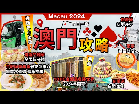 2024最新澳門2日1夜🔥牛記咖哩美食🔥蟹黃水蟹粥🔥米芝蓮推介❗南屏雅敘🔥多沙沙翁❗澳門旅遊塔🔥空中漫步❗舊葡京🔥樂宮曲奇❗新葡京🔥日夜自助餐❗Yoho金銀島名勝世界酒店❗永東直通巴交通攻略❗宅少陣