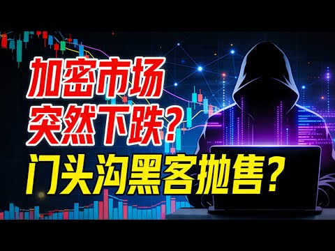 加密市场突然下跌?门头沟黑客为何在圣诞节前夜抛售?