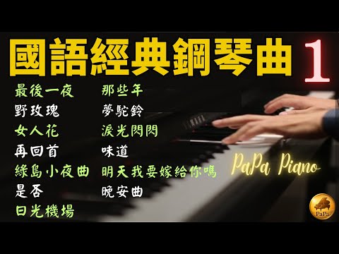 ⭕️國語經典鋼琴曲合輯1⭕最後一夜|野玫瑰|女人花|再回首|綠島小夜曲|是否|日光機場|那些年|夢駝鈴|淚光閃閃|味道|明天我要嫁給你嗎|晚安曲|Piano Cover|睡眠/讀書/紓壓用