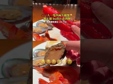 大閘蟹都有!活劏即蒸新鮮龍蝦!! cafe Too蟹主題buffet食到飽 #talkfood #美食