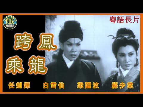 《粵語長片》 跨鳳乘龍 (1959)|任劍輝|白雪仙|梁醒波|蘇少棠|任冰兒|許英秀|導演:龍圖 | 香港電影 | 香港粵語電影 | 粵語中字