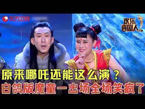 哪吒还能这么演?白鸽版“闹心”魔童,出场自带笑点,太颠覆了!《哪吒闹心》#白鸽 #欢乐喜剧人6 clip