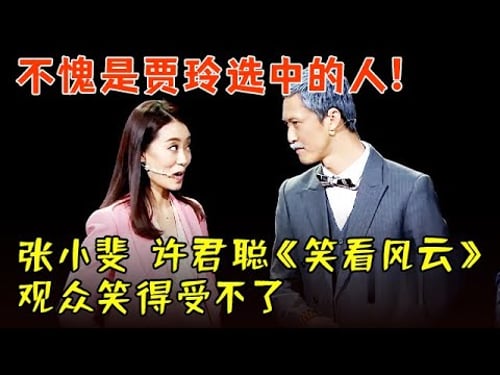 不愧是贾玲选中的人!张小斐、许君聪爆笑小品《笑看风云》,富家女东北讨债沦为村姑,观众笑得受不了【中国喜剧人】