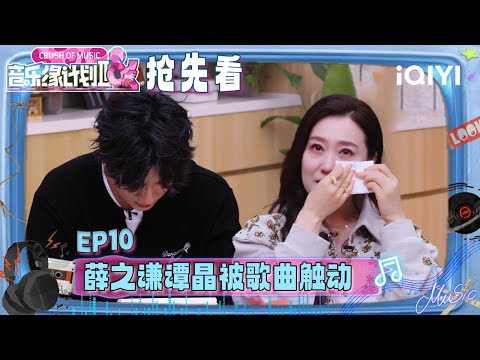 超长抢先看:薛之谦谭晶被歌曲触动 为音乐人痛哭😭“抢歌大战”再次升级!爆灯装置额外增设一个🫣 | 音乐缘计划2 预告 | Crush of Music | iQIYI慢综艺