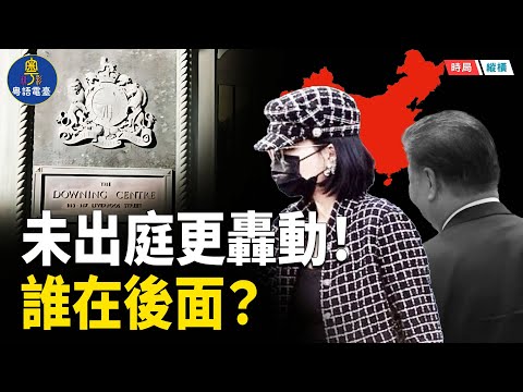 楊蘭蘭沒現身,卻掀風暴!「認罪協商」時機太巧 四中全會前的祕密信號? 主播:芬妮 【時局縱橫】