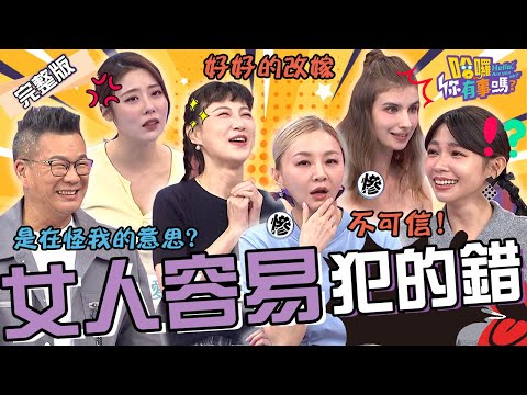 芽芽「做1事」頻出錯被沈玉琳碎念!她秒爆氣:是在怪我的意思?花花情斷12年男友竟討不回「百萬債務」?李新 劉璇 佳娜︱EP188👋20241017 完整版︱#哈囉你有事嗎