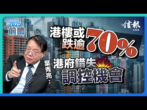 港樓或跌逾70% 葉秀亮:港府錯失調控機會!|香港樓市|樓市泡沫|香港樓價|樓市超調|撤辣|賣地收入|基建項目|明日大嶼|北部都會區|夾心階層房【2025前瞻系列】