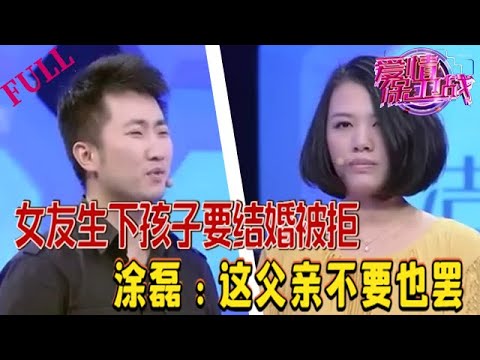 【愛情保衛戰 官方版】女友生下孩子要結婚被拒,塗磊火了:這父親不要也罷#情感 #愛情保衛戰 #綜藝