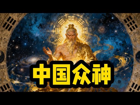 50分钟,了解【中国众神】的传奇