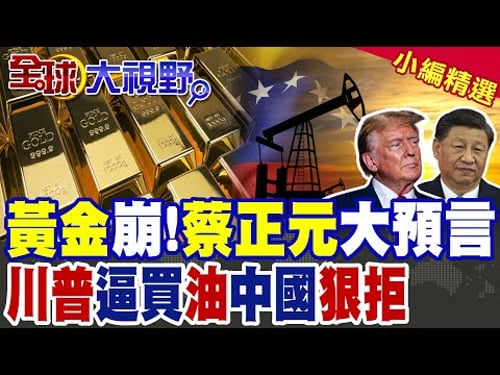 黃金.白銀.美股.比特幣.原油齊跳水 美元回升引爆史詩級連環爆雷! 美強奪委內瑞拉石油賣不掉 打到骨折仍滯銷 川普親自帶貨救不了!【全球大視野】精華版 @全球大視野Global_Vision