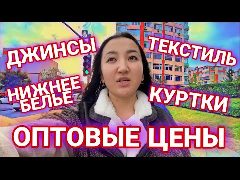 Оптовый рынок Мертер | Цены | где закупаются одеждой в Стамбуле