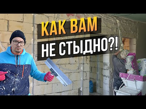 Штукатуры ОБМАНУЛИ ! Скандал и Разочарование ! Механизированная ШТУКАТУРКА Стен | Мы в ШОКЕ !
