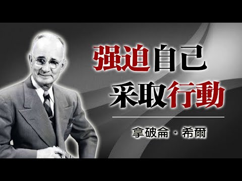 強迫自己採取行動|#拿破崙·希爾 #行動力 #成功法則 #自律 #立即行動