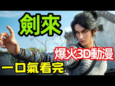 一口氣看完【劍來】1~26全集完整版,3D動漫解說,爆火最新番,陳平安,劍媽,齊靜春,劍媽認主,高然時刻